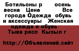 Ботильоны р. 36, осень/весна › Цена ­ 3 500 - Все города Одежда, обувь и аксессуары » Женская одежда и обувь   . Тыва респ.,Кызыл г.